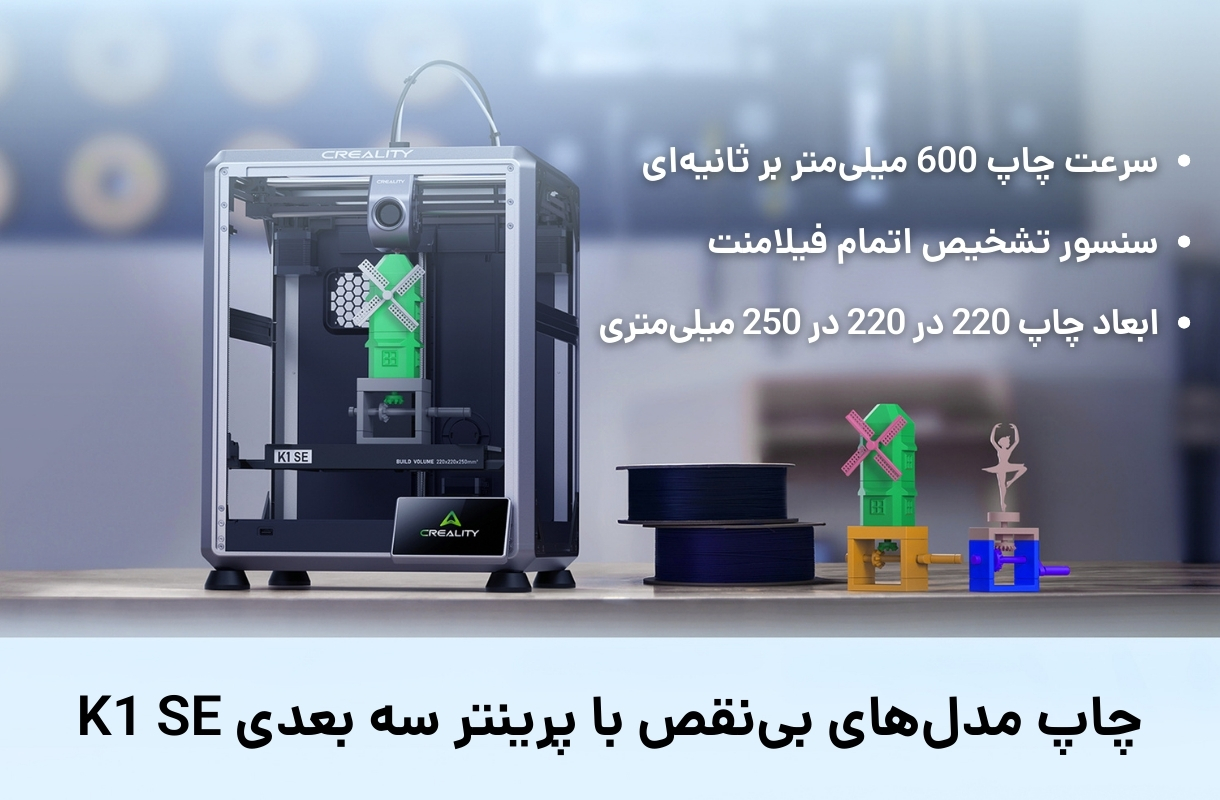 ویژگی های پرینتر سه بعدی کریلیتی مدل K1 SE - قشم خرید